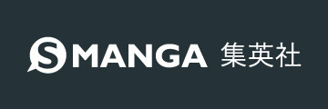 集英社コミック公式 S-MANGA