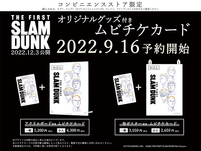 9月16日よりムビチケカード販売開始 | 映画『THE FIRST SLAM DUNK』