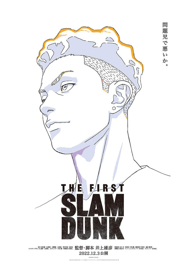 スラムダンク ポスターthe first SLUMDANK